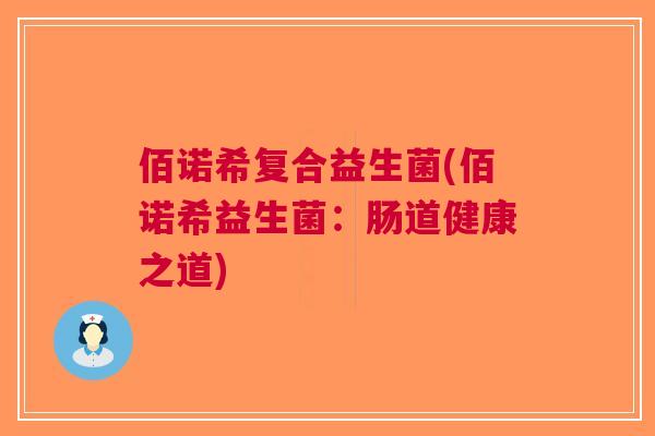 佰诺希复合益生菌(佰诺希益生菌：肠道健康之道)