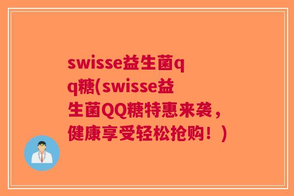 swisse益生菌qq糖(swisse益生菌QQ糖特惠来袭,健康享受轻松抢购!) swisse益生菌qq糖(swisse益生菌QQ糖特惠来袭,健康享受轻松抢购!)