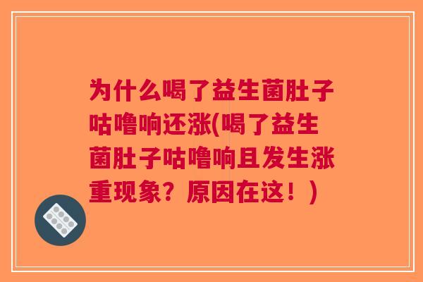 为什么喝了益生菌肚子咕噜响还涨(喝了益生菌肚子咕噜响且发生涨重现象?原因在这!) 为什么喝了益生菌肚子咕噜响还涨(喝了益生菌肚子咕噜响且发生涨重现象?原因在这!)
