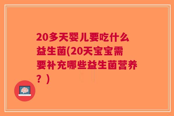 20多天婴儿要吃什么益生菌(20天宝宝需要补充哪些益生菌营养？)