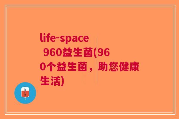 life-space 960益生菌(960个益生菌，助您健康生活)