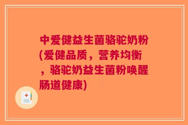 中爱健益生菌骆驼奶粉(爱健品质,营养均衡,骆驼奶益生菌粉唤醒肠道健康) 中爱健益生菌骆驼奶粉(爱健品质,营养均衡,骆驼奶益生菌粉唤醒肠道健康)