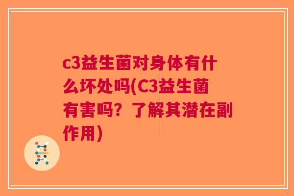c3益生菌对身体有什么坏处吗(C3益生菌有害吗？了解其潜在副作用)