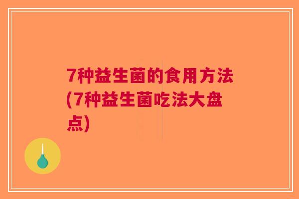 7种益生菌的食用方法(7种益生菌吃法大盘点) 7种益生菌的食用方法(7种益生菌吃法大盘点)