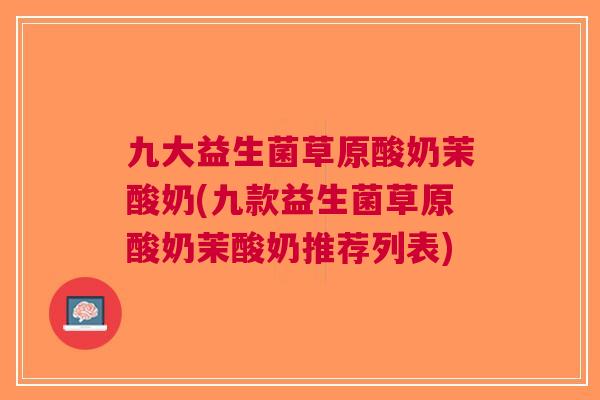 九大益生菌草原酸奶茉酸奶(九款益生菌草原酸奶茉酸奶推荐列表)