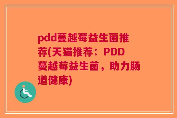 pdd蔓越莓益生菌推荐(天猫推荐:PDD蔓越莓益生菌,助力肠道健康) pdd蔓越莓益生菌推荐(天猫推荐:PDD蔓越莓益生菌,助力肠道健康)