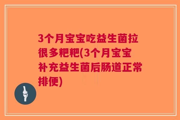 3个月宝宝吃益生菌拉很多粑粑(3个月宝宝补充益生菌后肠道正常排便)
