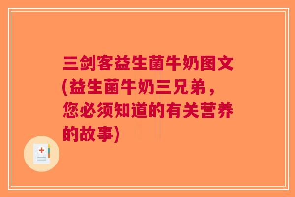三剑客益生菌牛奶图文(益生菌牛奶三兄弟,您必须知道的有关营养的故事)
