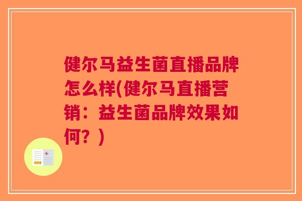 健尔马益生菌直播品牌怎么样(健尔马直播营销：益生菌品牌效果如何？)