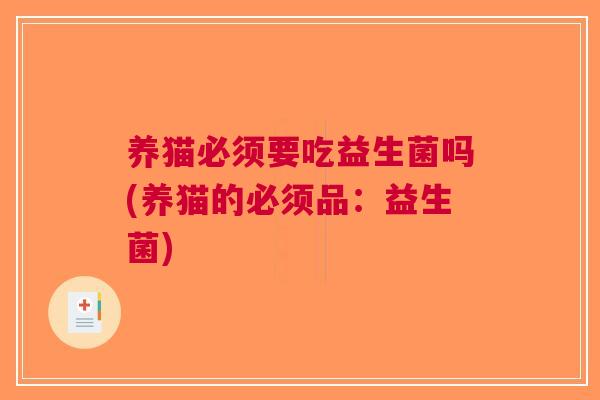 养猫必须要吃益生菌吗(养猫的必须品:益生菌)