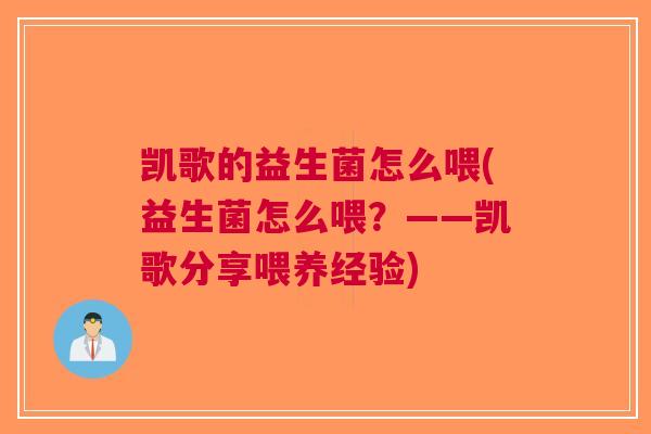 凯歌的益生菌怎么喂(益生菌怎么喂?——凯歌分享喂养经验)