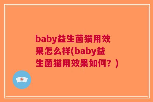 baby益生菌猫用效果怎么样(baby益生菌猫用效果如何?) baby益生菌猫用效果怎么样(baby益生菌猫用效果如何?)