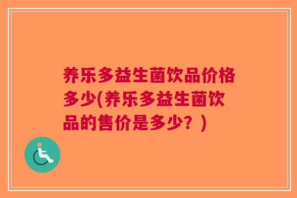 养乐多益生菌饮品价格多少(养乐多益生菌饮品的售价是多少？)