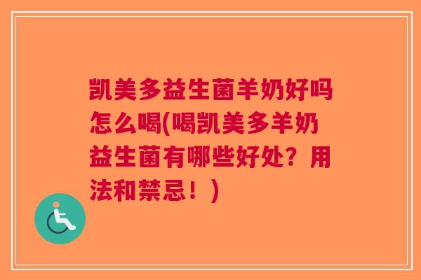 凯美多益生菌羊奶好吗怎么喝(喝凯美多羊奶益生菌有哪些好处?用法和禁忌!)