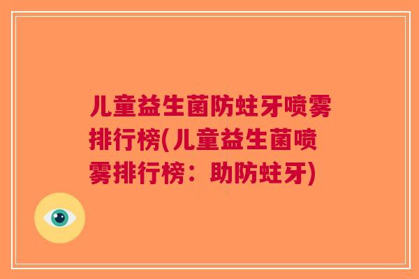 儿童益生菌防蛀牙喷雾排行榜(儿童益生菌喷雾排行榜:助防蛀牙) 儿童益生菌防蛀牙喷雾排行榜(儿童益生菌喷雾排行榜:助防蛀牙)
