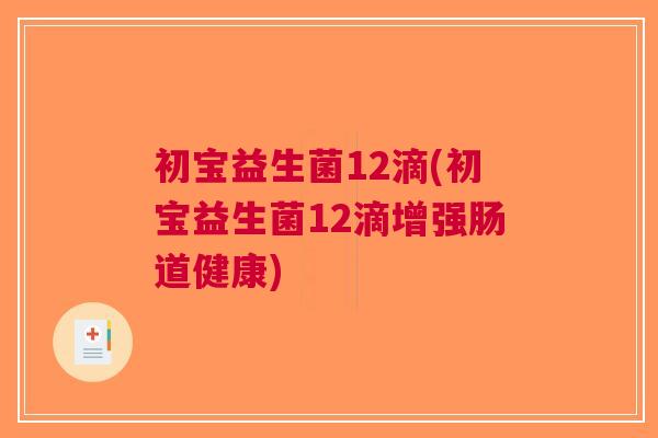 初宝益生菌12滴(初宝益生菌12滴增强肠道健康)