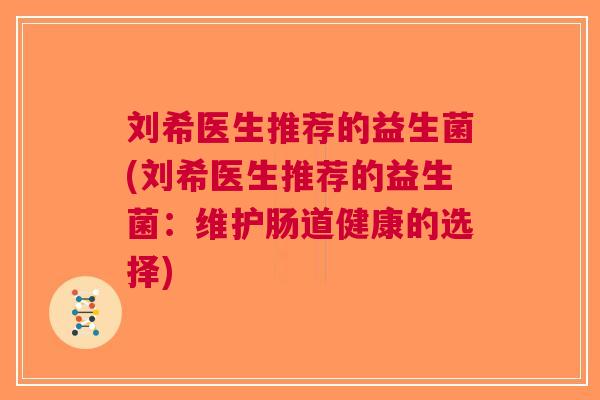 刘希医生推荐的益生菌(刘希医生推荐的益生菌:维护肠道健康的选择)