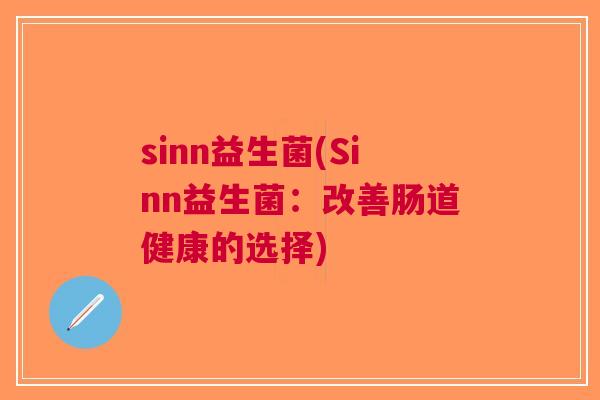 sinn益生菌(Sinn益生菌：改善肠道健康的选择)
