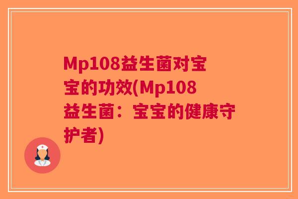 Mp108益生菌对宝宝的功效(Mp108益生菌:宝宝的健康守护者)