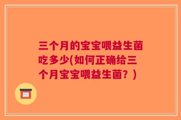 三个月的宝宝喂益生菌吃多少(如何正确给三个月宝宝喂益生菌?) 三个月的宝宝喂益生菌吃多少(如何正确给三个月宝宝喂益生菌?)