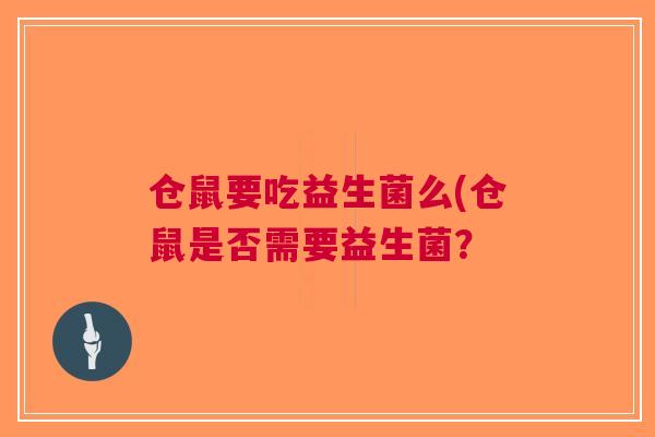 仓鼠要吃益生菌么(仓鼠是否需要益生菌?