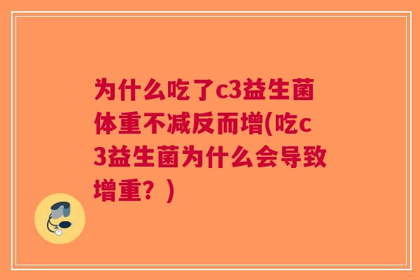 为什么吃了c3益生菌体重不减反而增(吃c3益生菌为什么会导致增重？)