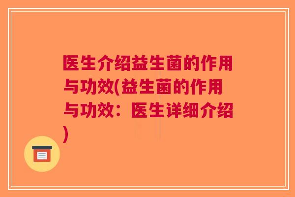 医生介绍益生菌的作用与功效(益生菌的作用与功效:医生详细介绍) 医生介绍益生菌的作用与功效(益生菌的作用与功效:医生详细介绍)