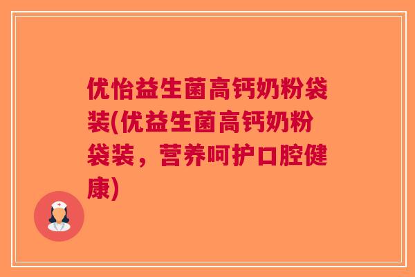 优怡益生菌高钙奶粉袋装(优益生菌高钙奶粉袋装,营养呵护口腔健康)