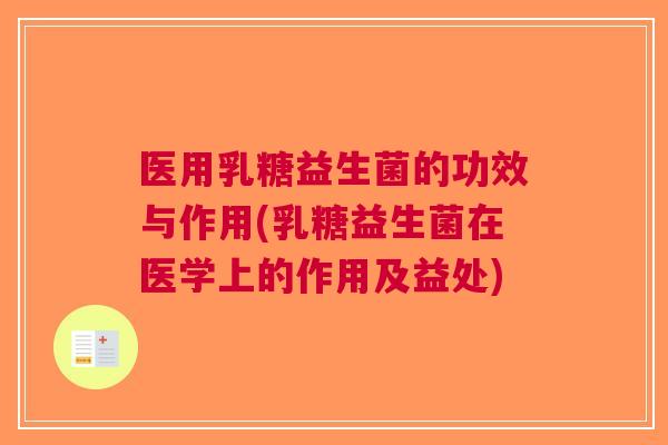 医用乳糖益生菌的功效与作用(乳糖益生菌在医学上的作用及益处) 医用乳糖益生菌的功效与作用(乳糖益生菌在医学上的作用及益处)
