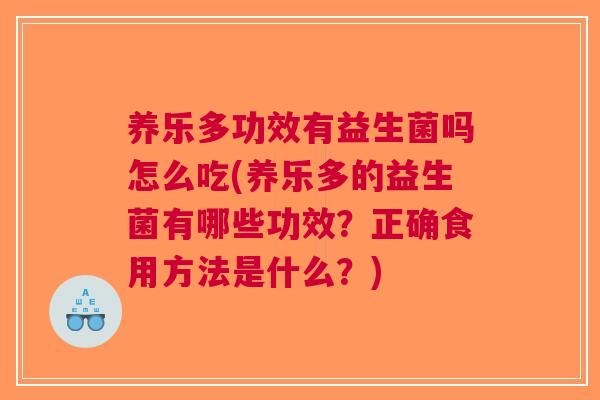 养乐多功效有益生菌吗怎么吃(养乐多的益生菌有哪些功效?正确食用方法是什么?) 养乐多功效有益生菌吗怎么吃(养乐多的益生菌有哪些功效?正确食用方法是什么?)