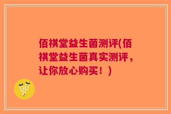 佰祺堂益生菌测评(佰祺堂益生菌真实测评,让你放心购买!) 佰祺堂益生菌测评(佰祺堂益生菌真实测评,让你放心购买!)