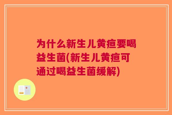 为什么新生儿黄疸要喝益生菌(新生儿黄疸可通过喝益生菌缓解) 为什么新生儿黄疸要喝益生菌(新生儿黄疸可通过喝益生菌缓解)