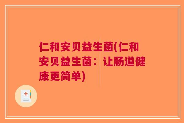 仁和安贝益生菌(仁和安贝益生菌:让肠道健康更简单) 仁和安贝益生菌(仁和安贝益生菌:让肠道健康更简单)