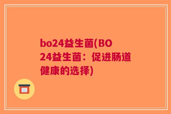 bo24益生菌(BO24益生菌:促进肠道健康的选择)
