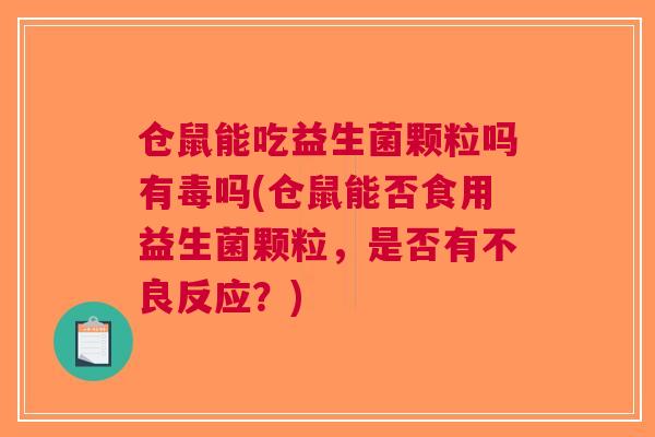 仓鼠能吃益生菌颗粒吗有毒吗(仓鼠能否食用益生菌颗粒,是否有不良反应?) 仓鼠能吃益生菌颗粒吗有毒吗(仓鼠能否食用益生菌颗粒,是否有不良反应?)