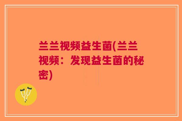 兰兰视频益生菌(兰兰视频：发现益生菌的秘密)