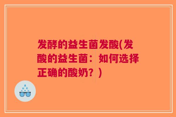 发酵的益生菌发酸(发酸的益生菌:如何选择正确的酸奶?)