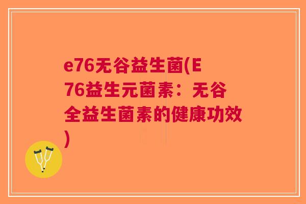 e76无谷益生菌(E76益生元菌素:无谷全益生菌素的健康功效)