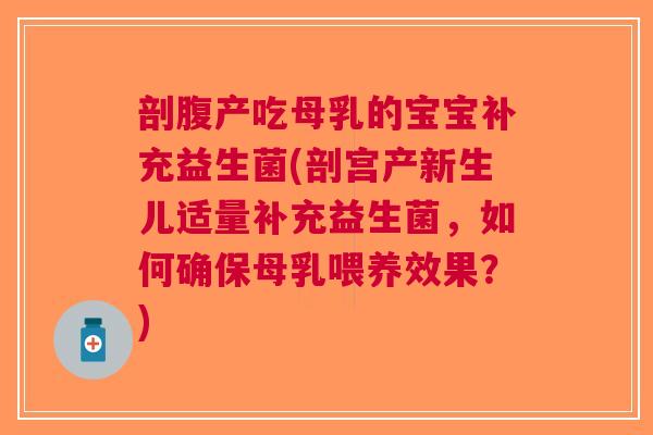 剖腹产吃母乳的宝宝补充益生菌(剖宫产新生儿适量补充益生菌,如何确保母乳喂养效果?)