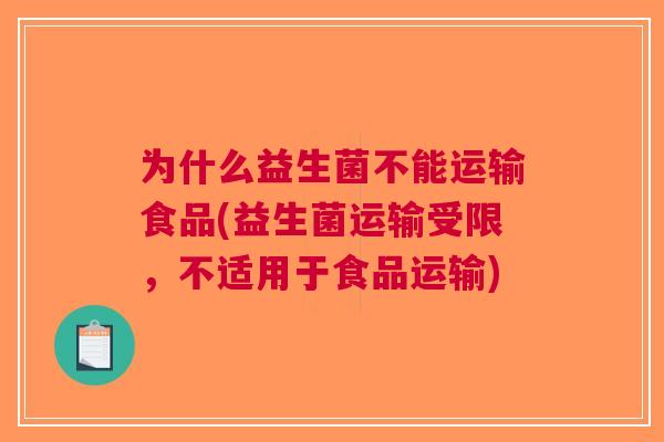 为什么益生菌不能运输食品(益生菌运输受限,不适用于食品运输)