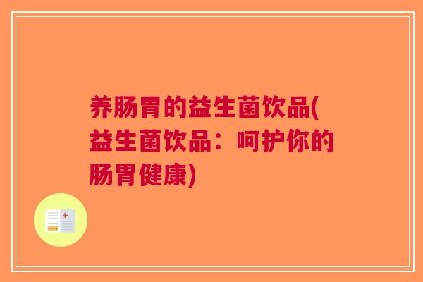 养肠胃的益生菌饮品(益生菌饮品：呵护你的肠胃健康)