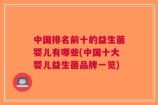 中国排名前十的益生菌婴儿有哪些(中国十大婴儿益生菌品牌一览)