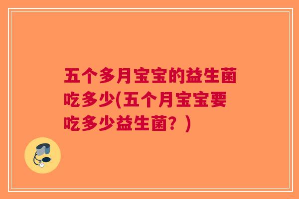 五个多月宝宝的益生菌吃多少(五个月宝宝要吃多少益生菌?) 五个多月宝宝的益生菌吃多少(五个月宝宝要吃多少益生菌?)