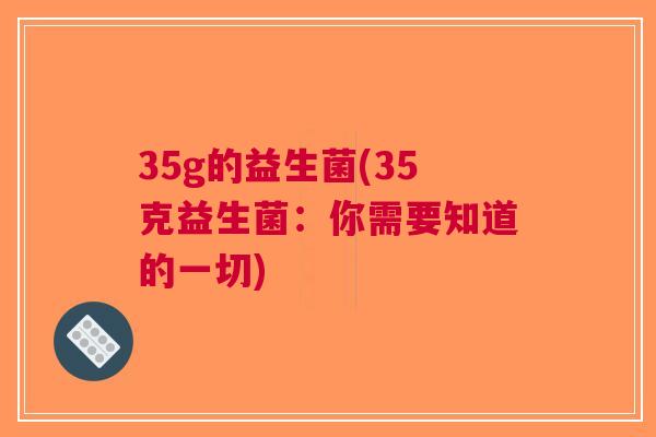 35g的益生菌(35克益生菌：你需要知道的一切)