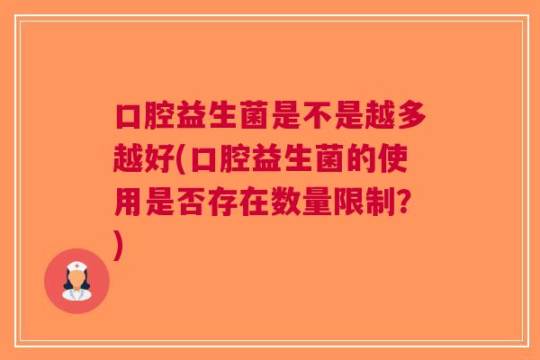 口腔益生菌是不是越多越好(口腔益生菌的使用是否存在数量限制？)