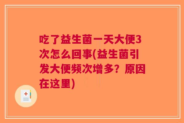 吃了益生菌一天大便3次怎么回事(益生菌引发大便频次增多?原因在这里) 吃了益生菌一天大便3次怎么回事(益生菌引发大便频次增多?原因在这里)
