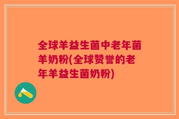 全球羊益生菌中老年菌羊奶粉(全球赞誉的老年羊益生菌奶粉) 全球羊益生菌中老年菌羊奶粉(全球赞誉的老年羊益生菌奶粉)