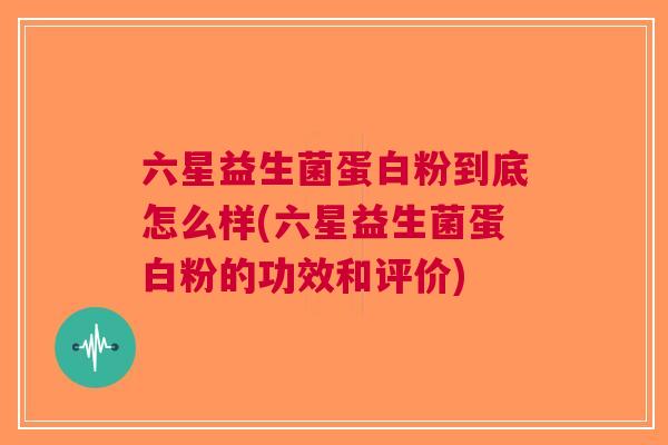 六星益生菌蛋白粉到底怎么样(六星益生菌蛋白粉的功效和评价) 六星益生菌蛋白粉到底怎么样(六星益生菌蛋白粉的功效和评价)