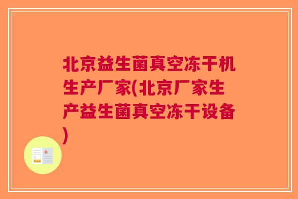 北京益生菌真空冻干机生产厂家(北京厂家生产益生菌真空冻干设备)