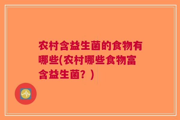 农村含益生菌的食物有哪些(农村哪些食物富含益生菌?) 农村含益生菌的食物有哪些(农村哪些食物富含益生菌?)